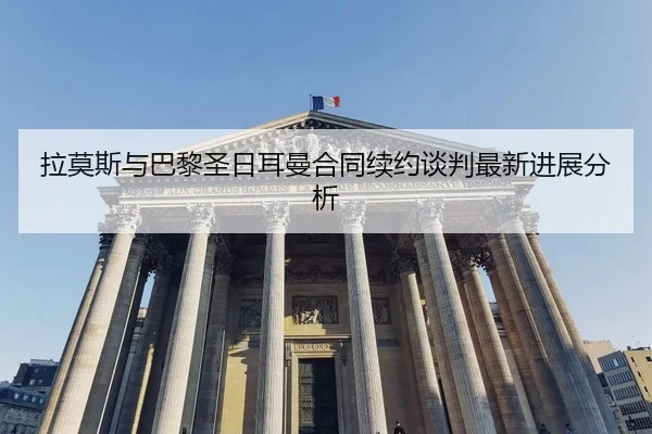 la-mo-si-yu-ba-li-sheng-ri-er-man-he-tong-xu-yue-tan-pan-zui-xin-jin-zhan-fen-xi-2-791.jpg