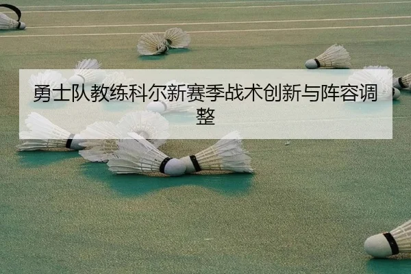 勇士队教练科尔新赛季战术创新与阵容调整